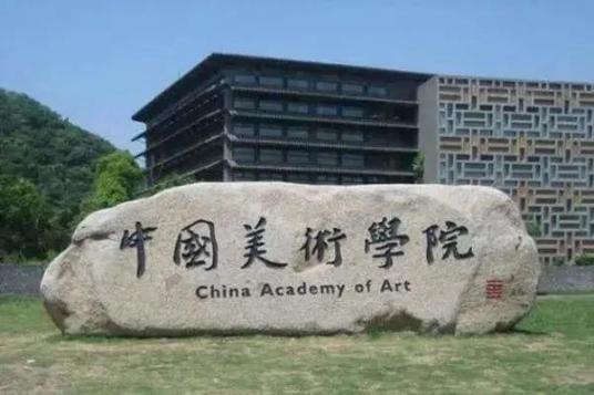 中國美術學院